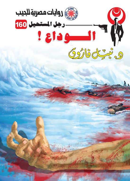 رجل المستحيل 160 - الوداع - cover