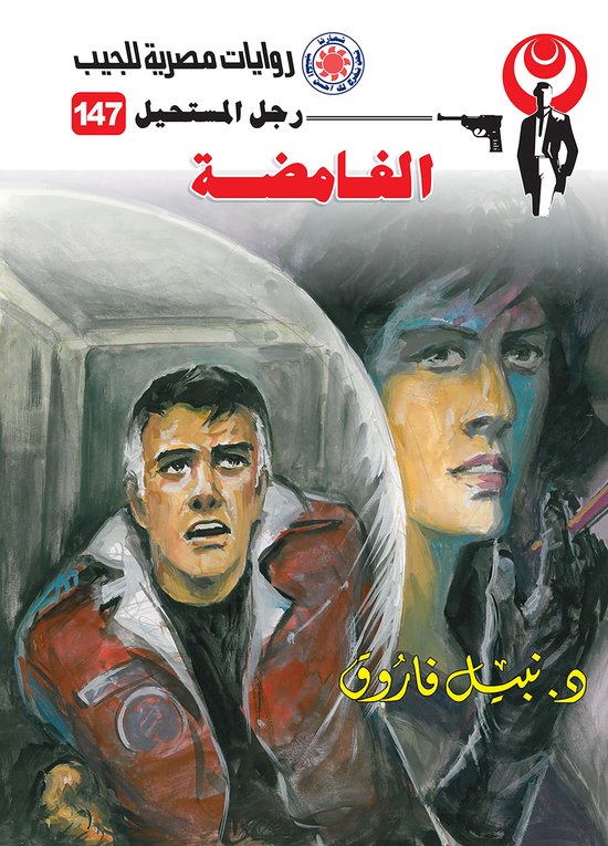 رجل المستحيل 147 - الغامضة - cover