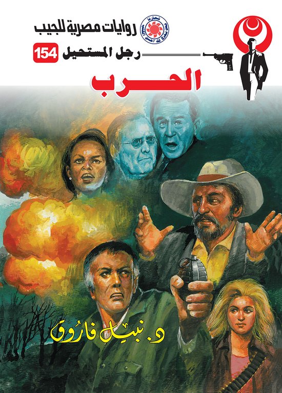 رجل المستحيل 154 - الحرب - cover