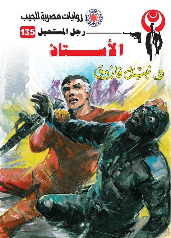رجل المستحيل 135 - الأستاذ - cover