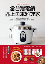 生活風格 139 - 當台灣電鍋遇上日本料理家