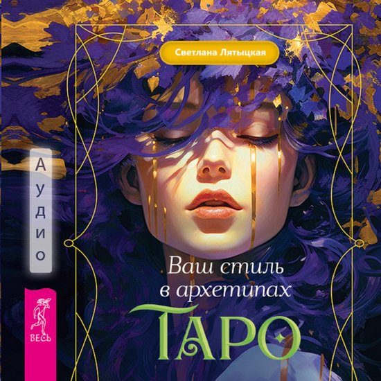Ваш стиль в архетипах Таро - cover