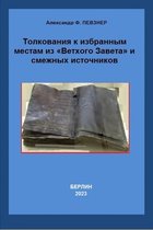 Толкования к избранным местам из «Ветхого Завета» и смежных источников