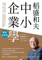 天下財經 517 - 稻盛和夫 中小企業學（暢銷紀念版）：這樣做公司就會強！完整解答從小壯大的決策、擴張、育才、傳承到永續的經營課題