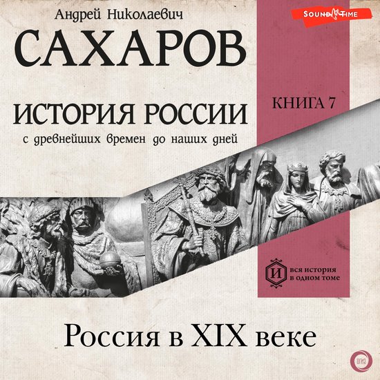 История России с древнейших времен до наших дней. Книга 7. Россия в XIX ...