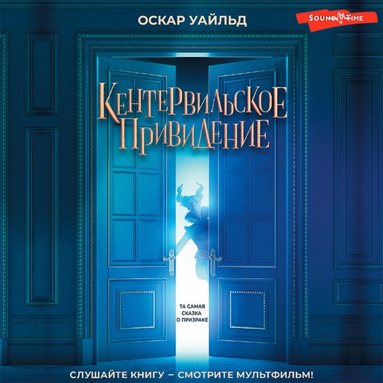 Кентервильское привидение - cover