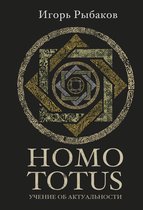 Ориентир - Homo Totus. Учение об Актуальности