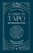 Tarot Secrets - Тонкости Таро. Символика, архетипы и скрытые смыслы