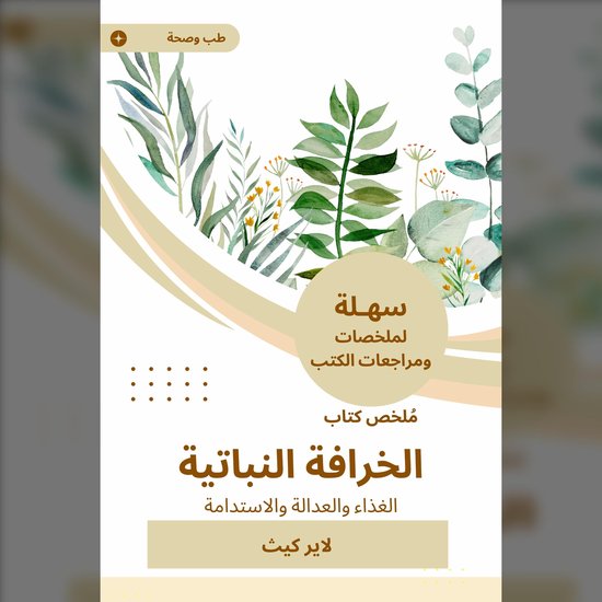 ملخص كتاب الخرافة النباتية - cover