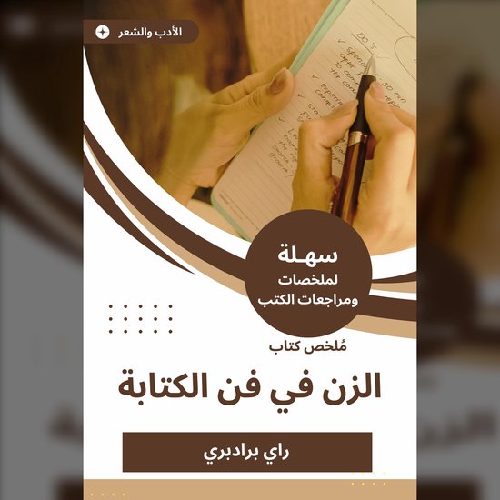 ملخص كتاب الزن في فن الكتابة - cover