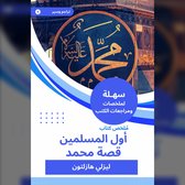 ملخص كتاب أول المسلمين قصة محمد