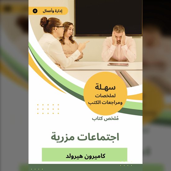 ملخص كتاب اجتماعات مزرية - cover