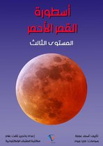 أسطورة القمر الأحمر