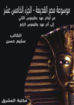 موسوعة مصر القديمة 15 - موسوعة مصر القديمة