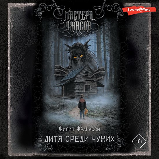 Дитя среди чужих - cover