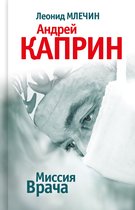 Миссия Врача. Андрей Каприн