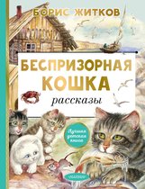 Лучшая детская книга - Беспризорная кошка
