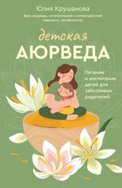 Лидер Рунета - Детская аюрведа. Питание и воспитание детей для заботливых родителей