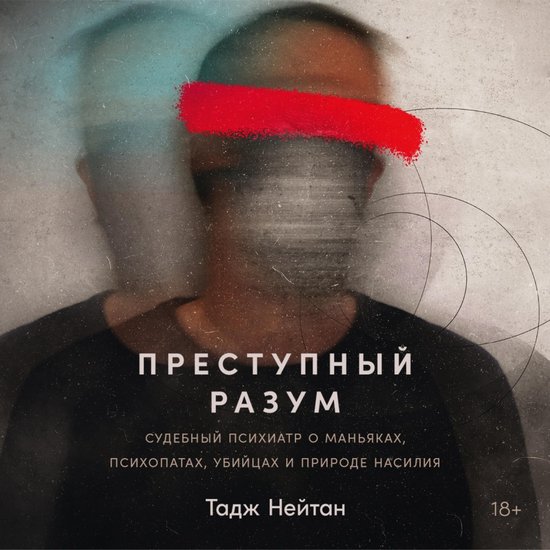 Преступный разум: Судебный психи ... - cover