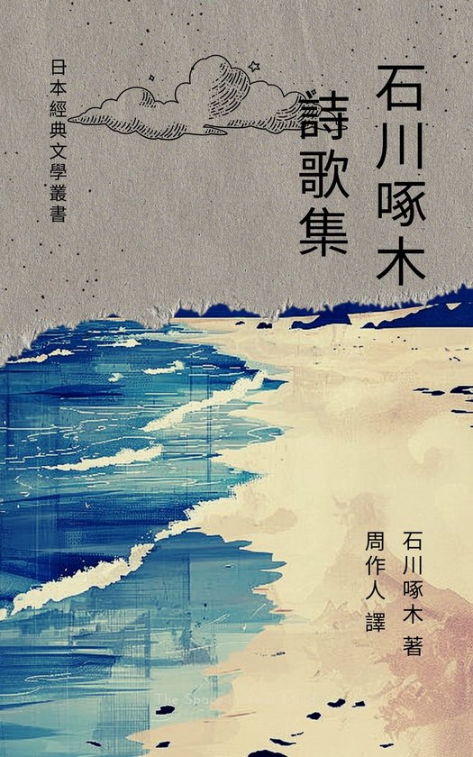 日本經典文學叢書- 石川啄木詩歌集(ebook), 石川啄木