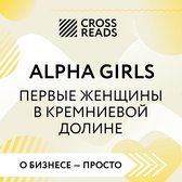 Саммари книги "Alpha Girls. Первые женщины в кремниевой долине"
