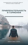 Привлекательность и Гармония: Руководство к Истинной Связи и Личностному Развитию