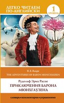 Легко читаем по-английски - The Surprising Adventures of Baron Munchausen / Приключения барона Мюнхгаузена. Уровень 1