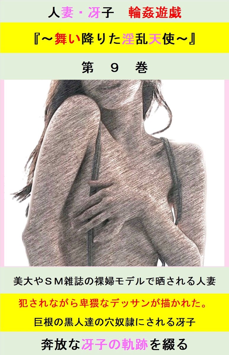 奴隷　人妻 