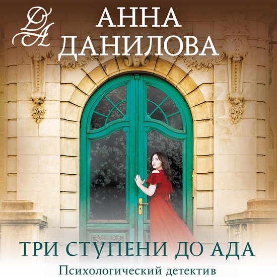 Три ступени до ада - cover