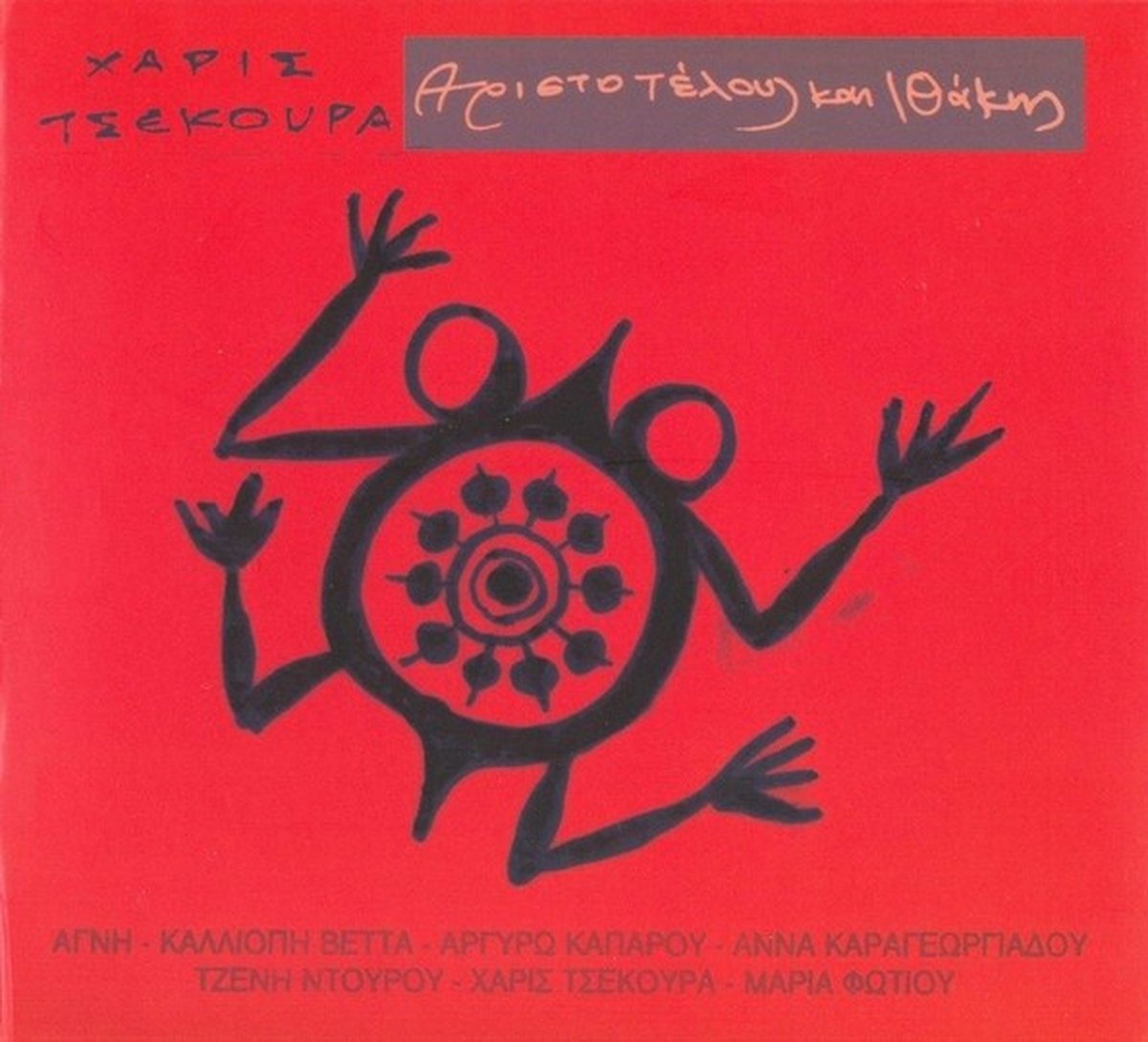 Haris Tsekoura - Aristotelous Kai Ithakis (CD)
