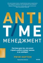 Софт-скиллы для деловых людей - ANTI-TIME-менеджмент. Система для тех, кто хочет строить работу вокруг жизни, а не наоборот