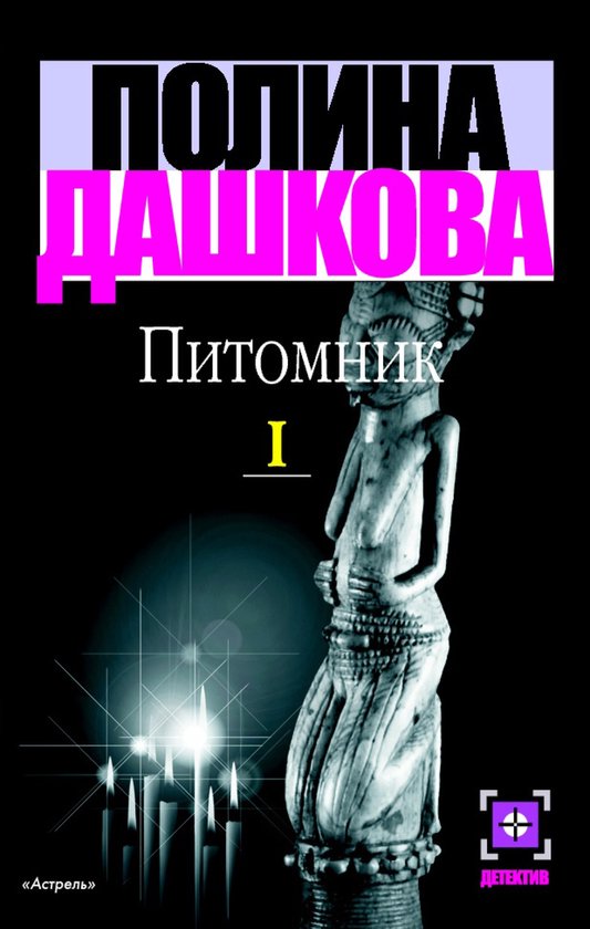 Фикс-прайс - Питомник. Кн. 1 - cover