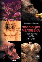 Элементы (Россия) - Эволюция человека. Кн. 1. Обезьяны, кости и гены