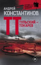 Легенды бандитского Петербурга - Тульский — Токарев