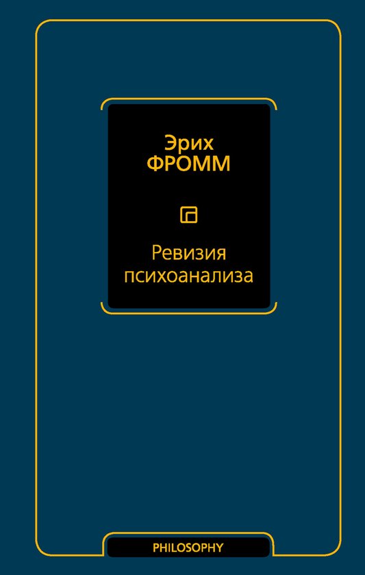 Философия - Ревизия психоанализа - cover