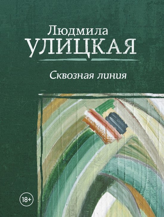Улицкая - Сквозная линия - cover