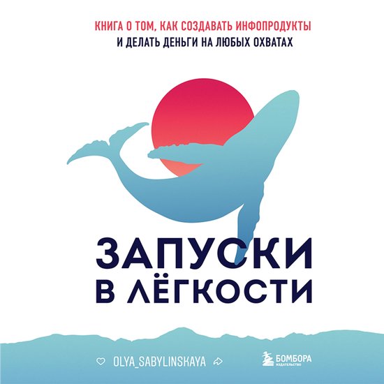 Запуски в лёгкости. Книга о том, к ... - cover