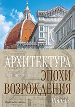 Арт-книга - Архитектура эпохи Возрождения. Италия