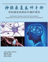神经康复医师手册：神经康复疾病诊断操作规范: Neurological Rehabilitation Physician's Handbook