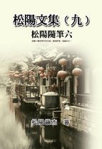 松陽文集（九）──松陽隨筆六: Collective Works of Songyanzhenjie IX