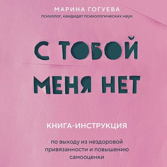 С тобой меня нет. Книга-инструкци ... - cover