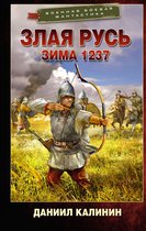 Военная боевая фантастика - Злая Русь. Зима 1237