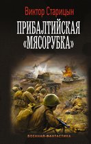 Военная фантастика - Прибалтийская "мясорубка"