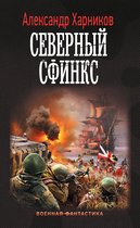 Военная фантастика - Северный сфинкс