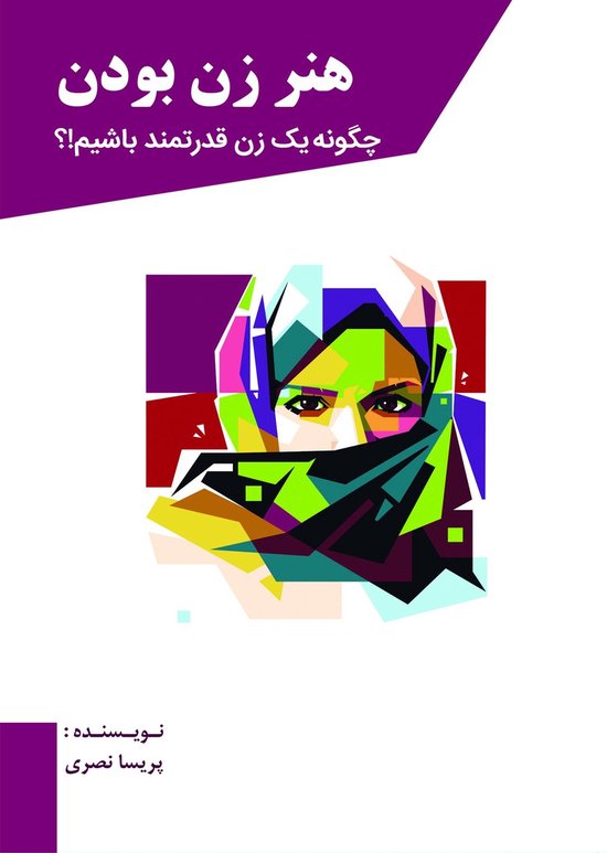 هنر زن بودن - cover