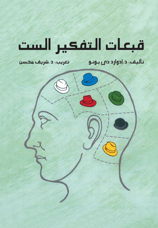 قبعات التفكير الست - cover