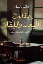 حكايات البعد واللقاء