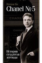 Биография эпохи - Chanel №5. История создателя легенды
