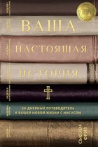 Ваша настоящая история