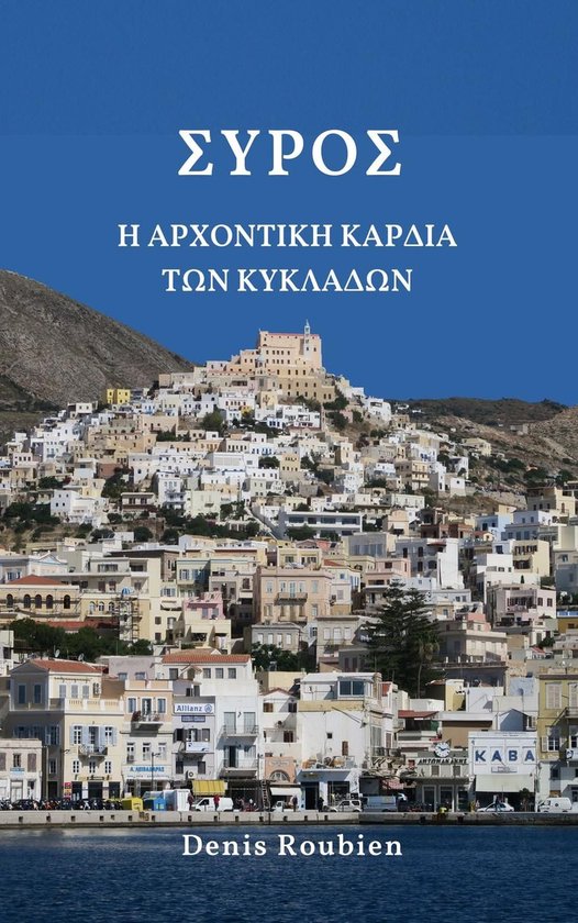 Σύρος. Η αρχοντική καρδιά των Κυκ ... - cover